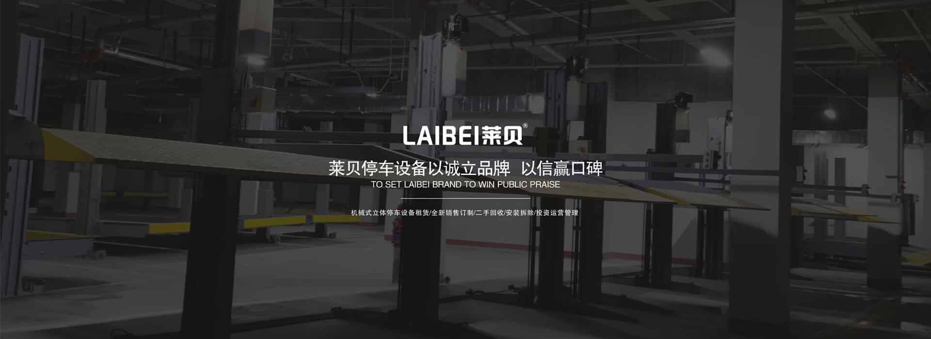 三層升降橫移機械式立體車庫